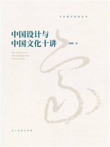 中国设计与中国文化十讲