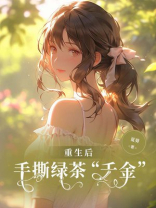 重生后手撕绿茶“千金”