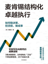 麦肯锡结构化卓越执行：如何稳决策、控流程、做成事