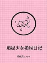 追星少女婚姻实录