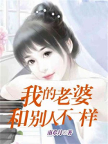 我的老婆和别人不一样