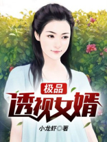 极品透视女婿