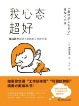 我心态超好：奥田医生写给上班族的工作处方笺