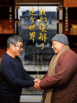 我们误解了这个世界