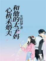 心机未婚夫和他的太子妈