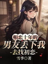 相恋十年的男友丢下我去找初恋