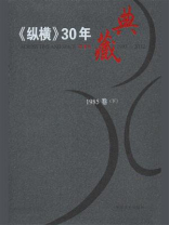 《纵横》30年典藏（1985卷）（下）