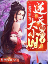 魔尊霸宠：逆天大小姐帅炸了