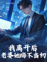 我离开后，老婆她悔不当初