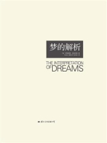 梦的解析（珍藏本）