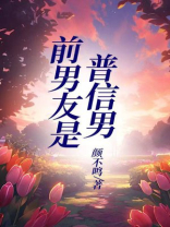 前男友是普信男