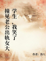 撞见老公出轨女大学生，我笑了