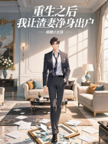 重生之后，我让渣妻净身出户