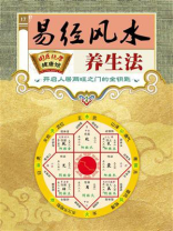 易经风水养生法