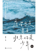 愿你出走半生，归来仍是少年