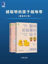 越聪明的孩子越难带（全2册）
