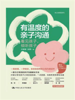 有温度的亲子沟通：看见孩子，倾听孩子