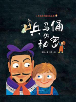 兵马俑的秘密