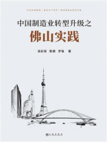 中国制造业转型升级之佛山实践