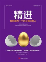 精进：如何成为一个内心强大的人