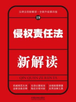 侵权责任法新解读（第四版）