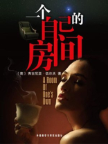 一个自己的房间（外研社双语读库）