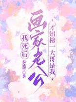 我死后，画家老公才知榜一大哥是我