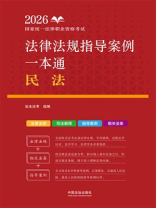 2026国家统一法律职业资格考试法律法规指导案例一本通：民法