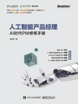 人工智能产品经理：AI时代PM修炼手册