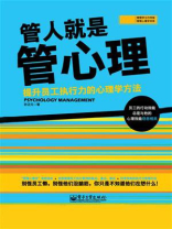 管人就是管心理：提升员工执行力的心理学方法