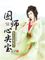 重生后我成了国师心尖宝