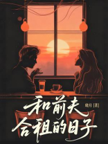 和前夫合租的日子