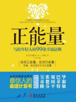 正能量：写给年轻人的99条幸福法则