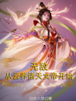 无敌，从云养诸天女帝开始