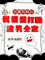 直播发疯后，我屠了渣男户口本