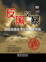 网络渗透技术攻防高手修炼