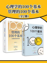 心理学的100个基本+管理的100个基本（套装2册）