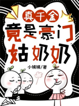 真千金竟是豪门姑奶奶