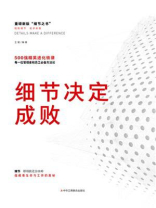 细节决定成败
