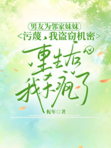 男友为邻家妹妹污蔑我盗窃机密，重生后我杀疯了