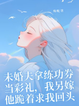 未婚夫拿练功券当彩礼，我另嫁他跪着求我回头