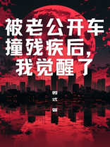 被老公开车撞残疾后，我觉醒了