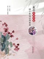 基层名老中医四十年临证传承录