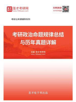2021年考研政治命题规律总结与历年真题详解 2021年考研政治命题规律总结与历年真题详解