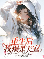 重生后我狂虐死渣男