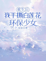 重生后，我手撕白莲花环保少女