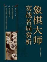 象棋大师实战名局赏析