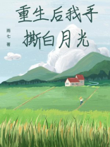 重生后我手撕白月光