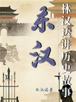 东汉（林汉达讲历史故事）