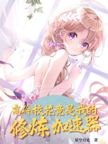 高冷校花竟是我的修炼加速器
